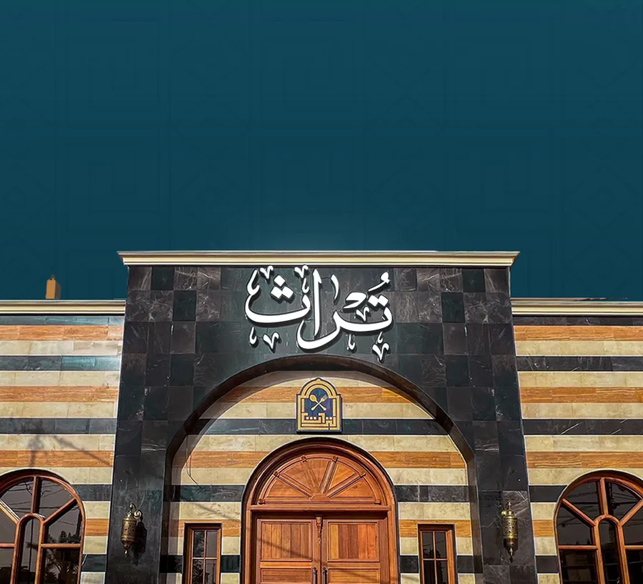 مطعم تراث